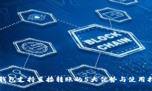 TP钱包支持直接转账的5大优势与使用指南