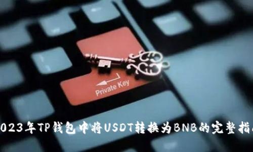 2023年TP钱包中将USDT转换为BNB的完整指南