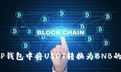 2023年TP钱包中将USDT转换为
