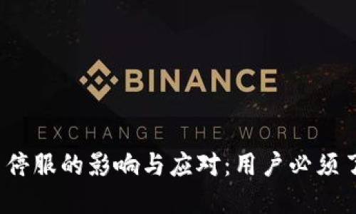 以太坊钱包官网停服的影响与应对：用户必须了解的5个关键点