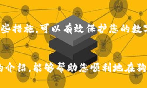 狗狗币轻钱包怎么同步：2023年终极指南，3个简单步骤让您快速上手

狗狗币, 轻钱包, 同步, 加密货币/guanjianci

引言
随着加密货币的普及，狗狗币（Dogecoin）凭借其幽默和亲民的形象，吸引了越来越多的用户。对于很多新手来说，如何安全高效地存储和管理狗狗币成为他们最关注的问题之一。轻钱包作为一种简化的存储方案，因其便捷性受到广泛欢迎。然而，如何将狗狗币轻钱包与区块链同步，成为大家需要了解的关键所在。本文将带您详细了解狗狗币轻钱包的同步过程，并为您提供实际操作中的一些小技巧。

什么是狗狗币轻钱包？
在深入了解如何同步轻钱包之前，我们首先要知道什么是狗狗币轻钱包。轻钱包是一种不需要完整存储区块链的加密货币钱包。与传统的全节点钱包相比，轻钱包使用更少的存储空间及带宽，通常更适合普通用户使用。狗狗币的轻钱包能使用户快速方便地进行交易，适合日常支付和小额交易。

同步轻钱包为何重要？
轻钱包通过连接到全节点来获取交易数据和确认。同期，轻钱包不仅要保持与区块链的实时连接，还必须确保钱包内的信息，如余额、交易历史等，始终保持更新。同步的过程不仅确保您能够实时查看您的狗狗币余额和交易状态，也防止诡诈行为如双重支付等。因此，保持轻钱包同步至关重要。

同步狗狗币轻钱包的前期准备
在进行狗狗币轻钱包的同步之前，您需要进行一些基本的准备工作。首先确保您已经下载并安装了支持狗狗币的轻钱包软件。通常，这些软件在官网或知名的应用市场可以找到。其次，确保您的设备连接到稳定的互联网。轻钱包需要与区块链网络进行持续的沟通，以便及时更新信息。

轻钱包同步的步骤
以下是同步狗狗币轻钱包的具体步骤，通过这些步骤，您将能够快速完成同步，确保钱包处于最新状态：

strong步骤一：打开您的轻钱包应用/strong
启动您安装好的狗狗币轻钱包应用。通常，在首次启动时，应用会引导您完成初始设置。如果您是第一次使用，请务必妥善保存助记词或私钥，这对于后续的恢复至关重要。

strong步骤二：连接到网络/strong
确保您的设备已连接到互联网。轻钱包会自动寻找到适合的全节点进行连接。某些钱包允许用户手动添加节点，若自动连接失败，可以尝试这一选项。良好的网络连接有助于加速同步过程，通常可以在设置中查看当前的网络状态。

strong步骤三：等待同步完成/strong
一旦连接成功，轻钱包将开始从全节点下载区块链中的最新数据。同步的时间长短取决于网络质量及当前区块链的数据量。如果您在使用过程中遇到同步非常缓慢的情况，可以尝试重新连接网络或切换到其他节点。此外，确保您钱包的设置是最新的，这将有利于加速同步进程。

在同步过程中可能遇到的问题及解决方案
虽然同步狗狗币轻钱包的过程通常比较顺利，但偶尔也可能会遇到一些问题。以下是一些常见的问题及解决方案：

strong问题一：同步速度缓慢/strong
解决方案：检查网络连接。如果您的网络信号较弱，可以试图切换到信号更强的网络，或稍后再尝试同步。有时，选择更靠近您物理位置的节点，会让同步速度加快。

strong问题二：钱包无法连接到网络/strong
解决方案：请确认您的防火墙或安全软件没有阻止钱包的网络访问。如果有任何设置限制了网络，请允许轻钱包访问网络。

strong问题三：数据不同步/strong
解决方案：尝试重启轻钱包应用程序。有时，重新启动应用程序可以解决卡顿或更新不及时的问题。

同步后的钱包管理
一旦您的狗狗币轻钱包成功同步，不仅要定期查看交易记录和余额，还要注意一些安全管理的细节。这包括定期更改密码、不随意分享您的私钥以及定期备份助记词或钱包文件。通过这些措施，可以有效保护您的数字资产。

总结
同步狗狗币轻钱包并不复杂，只需几个简单的步骤即可完成。确保您的网络连接畅通，会让这个过程变得更加顺利。与此同时，保持良好的安全意识也是不可忽视的一环。希望通过本文的介绍，能够帮助您顺利地在狗狗币的世界中开始交易、管理自己的资产，同时享受加密货币带来的便利。如果在使用过程中有任何疑问，您可以访问狗狗币官方社区获取更多信息，与其他用户分享经验。