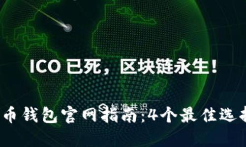 2023年瑞波币钱包官网指南：4个最佳选择与使用技巧