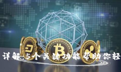 TP钱包市场界面详解：5个关键功能帮助你轻松掌握数字资产