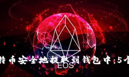 如何将比特币安全地提取到钱包中：5个简单步骤