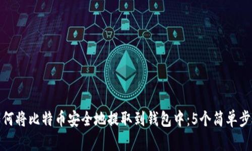 如何将比特币安全地提取到钱包中：5个简单步骤