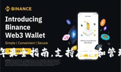 UNI币钱包：2023年最全指南，支持存储和管理UNI币的5大钱包