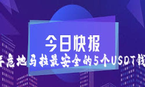 2023年危地马拉最安全的5个USDT钱包推荐