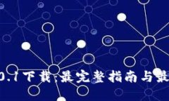 USDT钱包v4.0.1下载：最完整