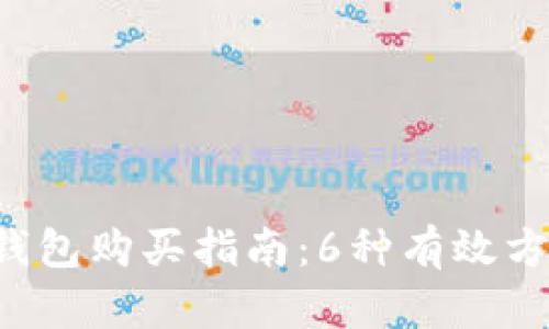 2023年比特币钱包购买指南：6种有效方案助你轻松入手