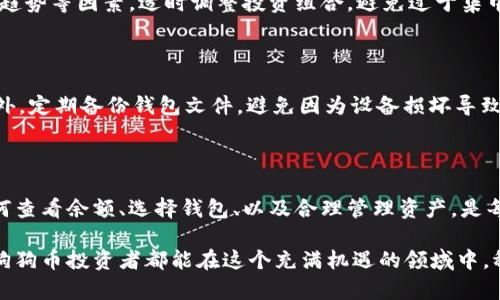   2023年狗狗币钱包余额观察指南：如何轻松查看和管理你的狗狗币资产 / 

 guanjianci 狗狗币钱包,狗狗币余额,狗狗币观察,加密货币管理 /guanjianci 

引言：狗狗币的崛起与钱包的重要性

在加密货币市场中，狗狗币以其独特的文化和社区支持逐渐崭露头角，成为广大用户热衷投资的对象。作为一种去中心化的数字货币，狗狗币不仅仅是一个投机工具，还蕴含着丰富的社交属性和社区互动价值。随着越来越多的人加入这一行列，对狗狗币钱包的管理和余额的观察变得尤为重要。

无论是新手还是经验丰富的投资者，了解如何查看和管理狗狗币余额，都是保护自身资产、做出明智投资决策的基础。本文将为你提供全面的狗狗币钱包余额观察指南，帮助你更高效地管理你的狗狗币资产。

一、选择合适的狗狗币钱包

在开始观察狗狗币余额之前，首先需要选择一个合适的钱包。市面上有不同类型的钱包可供选择，包括软件钱包、硬件钱包和在线钱包，各有优缺点。

软件钱包是一种方便快捷的选择，适合日常交易和小额存储。硬件钱包则更加安全，适合长期保存大量狗狗币。在线钱包，尽管使用简单，但可能存在安全隐患，慎重选择非常必要。

无论选择哪种钱包，确保钱包的知名度和用户评价都在较高的水平，能够提供良好的安全性和用户体验，是十分重要的。 

二、查看狗狗币余额的方式

了解当前的狗狗币余额是管理资产的第一步，以下是几种常见的查看余额的方法：

h41. 通过钱包软件查看/h4

大多数狗狗币钱包软件都提供了实时余额显示功能，用户只需打开钱包软件，即可在主界面看到自己的狗狗币余额。这种方式简单直观，适合大多数用户。

h42. 使用区块链浏览器/h4

区块链浏览器是一种强大的工具，允许用户通过钱包地址查看狗狗币的所有交易记录和当前余额。用户只需将自己的狗狗币钱包地址输入到浏览器的搜索框中，即可获得相关信息。常见的狗狗币区块链浏览器包括Dogecoin Block Explorer等。

h43. 第三方服务/h4

还有一些专门提供加密货币管理服务的平台，可以帮助用户实时监控多个加密货币的余额和交易。使用这些平台，用户能更全面地管理自己的数字资产。

三、观察狗狗币余额的意义

定期观察狗狗币余额并不仅仅是出于好奇。它实际上可以帮助用户做出更明智的投资决策，及时调整自己的持仓策略。

首先，了解余额的浮动可以让用户掌握市场的变化。当狗狗币的价格上涨时，用户可以考虑卖出部分资产，实现利润；如果价格下跌，则可以选择稳住阵脚，待市场回暖时再做决定。

其次，观察余额还能帮助用户监测潜在的安全隐患。如果发现余额异常，可能是由于黑客攻击或其他安全问题，需要迅速采取措施保护资产。定期检测也是一种防范风险的策略。

四、如何管理狗狗币资产

除了查看余额，合理管理狗狗币资产同样至关重要。以下是一些管理狗狗币资产的建议：

h41. 设置合理的投资目标/h4

在投资的过程中，明确自己的目标非常重要。根据个人的财务状况、风险承受能力，以及对狗狗币未来发展的信心，设置合适的投资目标，既可以指导资产配置，也可以帮助用户保持良好的心态。

h42. 定期评估投资组合/h4

对于投资者而言，持续评估和调整投资组合是保持竞争力的关键。在观察狗狗币余额的同时，用户还应考虑其他加密货币的表现、市场趋势等因素，适时调整投资组合，避免过于集中在某一资产上。

h43. 注意安全防护/h4

无论您采用哪种钱包，安全始终是重中之重。建议定期更改密码，启用双重认证，确保安全软件和系统的更新，减少潜在的安全风险。此外，定期备份钱包文件，避免因为设备损坏导致资产损失。

五、总结与展望

观察和管理狗狗币余额不仅是个人资产管理的一部分，更是在这个仍然充满不确定性的市场中，保护自己的投资的重要方式。了解如何查看余额、选择钱包、以及合理管理资产，是每位狗狗币投资者都应掌握的基本技能。在未来的投资中，保持警觉、持续学习，才能更好地把握市场机遇，为自身的财富增值创造条件。

随着狗狗币及其他加密货币生态的不断发展，更多新的工具和技术会相继出现，帮助投资者更加高效地管理其数字资产。希望所有的狗狗币投资者都能在这个充满机遇的领域中，稳健前行，实现自己的财富梦想。