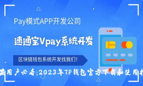 苹果用户必看：2023年TP钱包官方下载和使用指南
