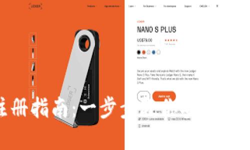 2023年瑞波币电子钱包注册指南：一步步教你安全高效注册，获取10大实用技巧