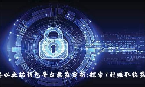 2023年以太坊钱包平台收益分析：探索7种赚取收益的方式