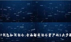 TP钱包如何锁仓：全面解析