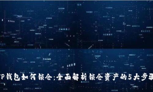 TP钱包如何锁仓：全面解析锁仓资产的5大步骤