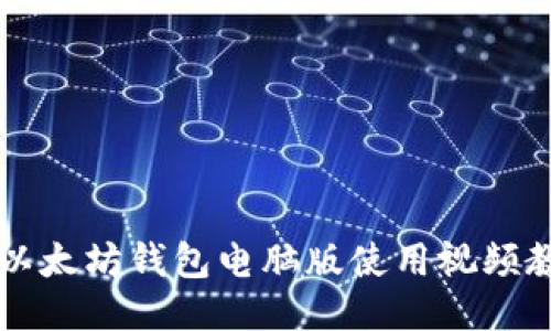 2023年最新版：以太坊钱包电脑版使用视频教程与TOP 5推荐