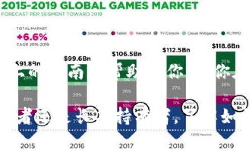 如何在欧易链上钱包存储狗狗币：完整指南与技巧

欧易链, 狗狗币, 钱包存储, 加密货币/guanjianci

什么是狗狗币？
狗狗币（Dogecoin）最初是作为一个玩笑货币推出的，但是在经过多次的社区活动和社交媒体的推动下，它逐渐获得了广泛的认可。狗狗币基于一个流行的网络迷因——柴犬，这是它标志性的形象。尽管数年前以娱乐性为主，但如今狗狗币已经成为一个在加密货币市场中不可忽视的参与者，许多投资者都看好其未来的增长潜力。

欧易链钱包的基本概念
欧易链（OKExChain）是由知名数字资产交易平台OKEx推出的一条公链，旨在为用户提供去中心化与高效的 DeFi 体验。而欧易链上的钱包则是基于这条链的数字资产管理工具，用户可以在其中存储、转账和交易各种加密货币，包括狗狗币。

创建和访问欧易链钱包
在使用欧易链钱包存储狗狗币之前，首先需要确保你已经拥有一个有效的欧易链钱包。如果你还没有钱包，可以按以下步骤进行创建：

1. 访问欧易链官方网站或下载他们的手机应用。
2. 点击“创建钱包”，按照提示设置一个强密码，并保存好助记词。这些信息非常重要，丢失后将无法恢复钱包内容。
3. 确认密码及助记词，账户创建完成。

如何存储狗狗币
在你拥有一个有效的钱包后，存储狗狗币的步骤如下：

1. **获取狗狗币**：如果你还没有狗狗币，可以通过交易平台购买。融资狗狗币的方式有很多种，例如使用信用卡、银行转账或其他加密货币进行交易。

2. **转账狗狗币到你的欧易链钱包**：在你完成狗狗币的购买后，获取你钱包的地址。这通常可以在钱包界面中找到。地址是以字母和数字组合的字符串，看起来像是“DHTe2kqYYJ8aWwPoBbG7A3Pjm2Rr1rJ7uq”。然后在你购买狗狗币的平台上选择“转账”或“提现”，并输入你的欧易链钱包地址。

3. **确认转账**：在你输入相关信息并确认后，交易平台会提示你确认转账操作，通常会有一个确认码发送给你，输入后即可完成转账。请确保所有信息无误，以免丢失资产。

查看狗狗币余额
转账完成后，你可以返回欧易链钱包查看你的狗狗币余额。通常钱包会自动更新余额。如果余额没有立即更新，可以稍等一段时间，因区块链确认交易需要一定时间。

安全存储狗狗币的建议
加密货币虽然便利，但也面临安全风险。因此，存储狗狗币时应考虑几个安全措施：

1. **强密码**：始终使用复杂并且难以破解的密码。

2. **二步验证**：如果可能，开启二步验证，增加额外的安全层。

3. **备份助记词**：将你的助记词妥善保管，不要轻易分享与他人。

4. **定期检查账户**：建议定期查看你的钱包和交易记录，如果发现异常要及时处理。

常见问题与解答
在使用欧易链钱包存储狗狗币时，可能会遇到一些常见问题，以下是一些解答：

1. **转账确认时间过长**：转账速度通常取决于网络拥堵情况，可以在狗狗币的浏览器中查看转账状态。

2. **如何找回遗失的助记词**：遗失助记词的风险很高，建议务必在创建钱包时将其安全保存。遗失后将无法恢复钱包资产。

3. **如何提升存储安全性**：可以考虑冷钱包存储作为长期投资的选择，将大部分资产转移至离线钱包，确保安全。

总结
狗狗币的存储过程相对简单，通过欧易链钱包存储狗狗币既方便又安全。随着加密货币市场的发展，越来越多的用户开始关注狗狗币这一资产。希望以上的指南能帮助到你，让你在存储狗狗币的过程中更加顺利，而更重要的是，确保你的资产安全。

在未来，随着欧易链和狗狗币生态的不断完善，用户的存储体验也会同时改善。保持对安全性的重视，新手用户也可以从中收获智慧。无论你是短期投资者还是长期持有者，了解如何安全存储狗狗币都是必不可少的。