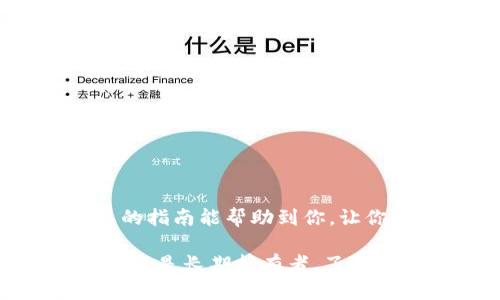 如何在欧易链上钱包存储狗狗币：完整指南与技巧

欧易链, 狗狗币, 钱包存储, 加密货币/guanjianci

什么是狗狗币？
狗狗币（Dogecoin）最初是作为一个玩笑货币推出的，但是在经过多次的社区活动和社交媒体的推动下，它逐渐获得了广泛的认可。狗狗币基于一个流行的网络迷因——柴犬，这是它标志性的形象。尽管数年前以娱乐性为主，但如今狗狗币已经成为一个在加密货币市场中不可忽视的参与者，许多投资者都看好其未来的增长潜力。

欧易链钱包的基本概念
欧易链（OKExChain）是由知名数字资产交易平台OKEx推出的一条公链，旨在为用户提供去中心化与高效的 DeFi 体验。而欧易链上的钱包则是基于这条链的数字资产管理工具，用户可以在其中存储、转账和交易各种加密货币，包括狗狗币。

创建和访问欧易链钱包
在使用欧易链钱包存储狗狗币之前，首先需要确保你已经拥有一个有效的欧易链钱包。如果你还没有钱包，可以按以下步骤进行创建：

1. 访问欧易链官方网站或下载他们的手机应用。
2. 点击“创建钱包”，按照提示设置一个强密码，并保存好助记词。这些信息非常重要，丢失后将无法恢复钱包内容。
3. 确认密码及助记词，账户创建完成。

如何存储狗狗币
在你拥有一个有效的钱包后，存储狗狗币的步骤如下：

1. **获取狗狗币**：如果你还没有狗狗币，可以通过交易平台购买。融资狗狗币的方式有很多种，例如使用信用卡、银行转账或其他加密货币进行交易。

2. **转账狗狗币到你的欧易链钱包**：在你完成狗狗币的购买后，获取你钱包的地址。这通常可以在钱包界面中找到。地址是以字母和数字组合的字符串，看起来像是“DHTe2kqYYJ8aWwPoBbG7A3Pjm2Rr1rJ7uq”。然后在你购买狗狗币的平台上选择“转账”或“提现”，并输入你的欧易链钱包地址。

3. **确认转账**：在你输入相关信息并确认后，交易平台会提示你确认转账操作，通常会有一个确认码发送给你，输入后即可完成转账。请确保所有信息无误，以免丢失资产。

查看狗狗币余额
转账完成后，你可以返回欧易链钱包查看你的狗狗币余额。通常钱包会自动更新余额。如果余额没有立即更新，可以稍等一段时间，因区块链确认交易需要一定时间。

安全存储狗狗币的建议
加密货币虽然便利，但也面临安全风险。因此，存储狗狗币时应考虑几个安全措施：

1. **强密码**：始终使用复杂并且难以破解的密码。

2. **二步验证**：如果可能，开启二步验证，增加额外的安全层。

3. **备份助记词**：将你的助记词妥善保管，不要轻易分享与他人。

4. **定期检查账户**：建议定期查看你的钱包和交易记录，如果发现异常要及时处理。

常见问题与解答
在使用欧易链钱包存储狗狗币时，可能会遇到一些常见问题，以下是一些解答：

1. **转账确认时间过长**：转账速度通常取决于网络拥堵情况，可以在狗狗币的浏览器中查看转账状态。

2. **如何找回遗失的助记词**：遗失助记词的风险很高，建议务必在创建钱包时将其安全保存。遗失后将无法恢复钱包资产。

3. **如何提升存储安全性**：可以考虑冷钱包存储作为长期投资的选择，将大部分资产转移至离线钱包，确保安全。

总结
狗狗币的存储过程相对简单，通过欧易链钱包存储狗狗币既方便又安全。随着加密货币市场的发展，越来越多的用户开始关注狗狗币这一资产。希望以上的指南能帮助到你，让你在存储狗狗币的过程中更加顺利，而更重要的是，确保你的资产安全。

在未来，随着欧易链和狗狗币生态的不断完善，用户的存储体验也会同时改善。保持对安全性的重视，新手用户也可以从中收获智慧。无论你是短期投资者还是长期持有者，了解如何安全存储狗狗币都是必不可少的。