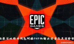 5款最佳比特币钱包对接