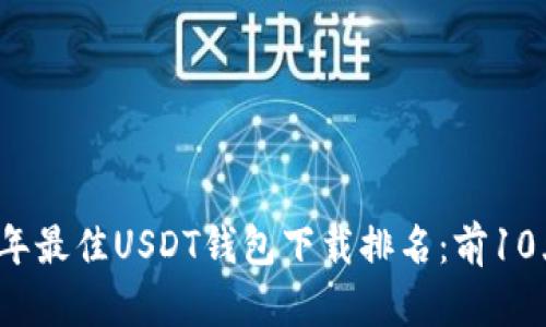 2023年最佳USDT钱包下载排名：前10大推荐