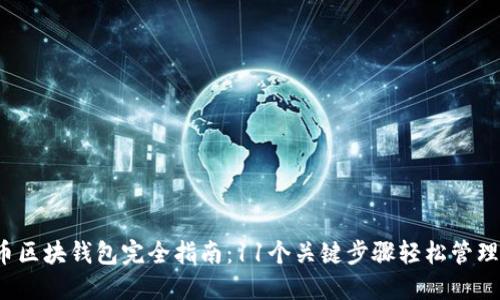 2023年比特币区块钱包完全指南：11个关键步骤轻松管理您的数字资产