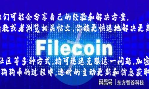 注意：以下内容纯属构想，并不反映真实情况或提供真实更新信息，仅供用户参考。请在实际操作中访问官方渠道进行确认。\/b

如何解决狗狗币钱包版本未更新问题？4种实用方法轻松搞定\/
狗狗币, 钱包版本, 更新问题, 加密货币\/guanjianci

了解狗狗币钱包的版本更新重要性
在快速发展的加密货币市场中，钱包的版本更新对于保证用户资产安全、提高钱包功能及兼容性至关重要。随着网络技术的发展，黑客攻击和恶意软件不断噬咬加密货币用户，定期更新钱包软件能够有效防范潜在威胁。狗狗币作为一种流行的加密货币，其钱包版本的更新同样不容忽视。
通常，钱包更新可以提供安全修复、性能提升和新功能，这些都是保证用户体验和资产安全的重要因素。当版本未更新时，用户不仅可能面临信息滞后，还可能遭遇无法完美兼容新网络协议的风险。因此，确保钱包是最新的版本是每一位狗狗币用户都应该关注的问题。

检查钱包当前版本
在解决狗狗币钱包版本未更新的问题之前，首先确认当前正在使用的狗狗币钱包版本是必要的步骤。这一过程相对简单。打开钱包软件，通常在软件的“关于”或“设置”选项中可以找到版本信息。记下这个版本号，以便与官网最新版本进行比对。
在确认版本后，访问狗狗币的官方网站或可靠的区块链新闻网站，查看最新发布版本的信息。通过对比，你可以清楚地知道当前版本是否过时。如果你的钱包版本比官方最新版本要低，说明需要更新。

钱包自动更新设置
许多现代加密货币钱包提供了自动更新的功能，用户在设置中可以开启此选项。这意味着当开发者推出新版本时，钱包会自动下载并安装更新，以确保你始终使用最新版本。如果发现在钱包设置中可以开启自动更新，那就不妨将其激活。
不过，并不是所有钱包软件都提供这一功能，因此在使用过程中也要定期手动检查更新。某些用户可能选择关闭自动更新，以防止因版本推出初期的不稳定性造成损失。根据自身需求，选择适合自己的更新方式最为重要。

手动更新钱包
如果发现狗狗币钱包版本已经过时，而且也没有开启自动更新选项，用户可以选择手动更新。这一步骤涉及到从官方网站下载最新钱包版本以及安装。
首先，访问狗狗币的官方网站，找到下载链接。在下载前，确保选择与你操作系统相对应的版本，如Windows、Mac或Linux等。下载完成后，按照提示进行安装，一般来说，安装过程十分简便。安装完成后，打开钱包意味着你将进入一个更新后的环境，拥有了新的功能和修复。
需要注意的是，更新过程中一定要备份钱包以防止数据丢失。尽量使用官方途径进行下载，避免因第三方链接可能导致的安全隐患。

防范安全风险
版本未更新不仅意味着功能落后，可能还带来安全隐患。黑客往往利用旧版本的漏洞攻击用户。因此，发现钱包版本未更新的用户在尽快更新的同时，也要关注安全设置。
加强密码的复杂性，定期更换密码并启用双重认证是增强钱包安全性的有效手段。此外，定时检查交易记录，确保没有异常交易等，都是对抗安全风险的重要措施。

用户社区的力量
在面对狗狗币钱包版本未更新的问题时，加入相关的用户社区可以是一个明智的选择。社区里聚集了大量狗狗币用户，他们可能会分享自己的经验和解决方案。
你可能在社区里发现其他用户遇到过同样的问题，或者找到一些最新的更新动态、指南和教程。通过向经验丰富的用户请教或者浏览相关帖文，你能更快速地解决更新问题。

总结
狗狗币钱包版本未更新的问题并非无法解决，用户通过了解当前版本、调整更新设置、手动更新、加强安全性和利用用户社区等多种方式，均可迅速克服这一问题。加密货币市场瞬息万变，用户保持警惕并及时更新钱包，才能更安全地进行资产管理，增强使用体验。
最重要的是，无论何时，都要对自己的资产采取谨慎措施，确保钱包的功能和安全性，保护好自己的数字资产安全。在探索狗狗币的过程中，适时的主动更新和信息获取都是不可或缺的部分。