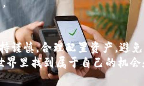   波宝钱包TRX激活指南：3个简单步骤轻松开启您的数字资产之旅 / 

 guanjianci 波宝钱包, TRX激活, 数字资产, 数字货币 /guanjianci 

波宝钱包简介
波宝钱包是一款广受欢迎的数字货币钱包，支持多种加密资产的存储与管理。凭借其友好的用户界面和强大的安全性，波宝钱包成为了不少数字货币投资者和爱好者的首选。尤其是对于TRX（波场币）的支持，吸引了大量用户关注。激活TRX并进行交易是使用波宝钱包的基本步骤之一，接下来我们将详细介绍如何顺利完成这一过程。

步骤一：下载与安装波宝钱包
首先，您需要确保在您的移动设备（如智能手机或平板电脑）上下载并安装波宝钱包。您可以通过官方网站或者应用商店（如Google Play或Apple App Store）寻找波宝钱包的应用程序。下载过程通常非常简单，用户只需点击“下载”按钮并按照提示完成安装。
安装后，打开应用程序。您会看到一个欢迎界面，向您介绍波宝钱包的基本功能和特点。对于新用户来说，可以先浏览一轮界面，了解钱包的操作方式。接下来，您需要创建账户或登录已有账户。

步骤二：创建新账户或登录
如果这是您第一次使用波宝钱包，您需要创建一个新账户。按照系统提示，设置您的用户名和密码，同时保存好恢复助记词，这是极其重要的安全步骤，确保在遗失设备时可以找回账户。因此，选择一个安全的位置记录下来，不要泄露给他人。如果您已经有账户，可以直接登录。
成功登录后，您将进入波宝钱包的主界面。在这里，您可以看到当前钱包支持的各种数字资产，TRX会出现在其中。

步骤三：激活TRX
激活TRX的过程其实非常简单。在钱包的主界面中，找到TRX资产的选项并点击。当您首次进入TRX页面时，系统可能会提示您进行激活。在这个过程中，您需要确保您的钱包中有少量的TRX以支付网络交易费用。
若您尚未持有TRX，可以选择通过交易所购买，或者从其他用户那里转入。购买TRX的过程一般涉及在交易所创建账户，进行身份验证后才能开始交易。购买成功后，您可以将TRX转入您的波宝钱包地址。
转入TRX后，返回波宝钱包，再次查看TRX页面，系统应该会自动检测到您的TRX资产并完成激活。在这里，您可以查看余额，或进行进一步的操作，例如交易或转账。

使用波宝钱包管理TRX
在成功激活TRX后，您可以更全面地管理您的数字资产。在波宝钱包中，您能进行多种操作，比如发送、接收以及见证TRX交易。在发送TRX时，确保输入正确的钱包地址，以免造成资金损失。波宝钱包也支持二维码扫描功能，让转账更加便捷。
接收到TRX也同样简单。只需复制您的TRX地址，分享给发送者，就可以轻松接收。另外，波宝钱包也支持查看交易记录，确保您可以实时跟踪个人资产和交易情况。

波宝钱包的安全性
作为数字资产管理平台，波宝钱包的安全性是用户最为关心的问题之一。波宝钱包采用多种安全措施来保护用户的资产。包括双重身份验证、私钥加密存储等措施，确保用户的数字货币不会受到外部威胁。此外，用户应当在设置密码时选择复杂且独特的组合，以增强账户安全性。
在使用波宝钱包期间，尽量避免在不安全的网络环境下进行敏感操作，防止黑客攻击。保持您的钱包应用程序更新，以便及时获取最新的安全补丁和功能。

总结与经验分享
激活TRX实际上是使用波宝钱包的基础操作之一，完成这个步骤后，您就能更加自由地交易和管理您的数字资产。在使用波宝钱包的过程中，用户应当保持谨慎，合理配置资产，避免不必要的风险。此外，定期备份您的助记词，确保可以在任何情况下找回账户。
波宝钱包不仅仅是一个资产管理工具，更是开启数字货币投资旅程的重要助手。希望以上的激活指南能够帮助您顺利完成TRX的激活，并在数字资产的世界里找到属于自己的机会和收益。随时了解市场动态，继续学习和完善自己的投资策略，将使您在未来的数字货币投资中更胜一筹。