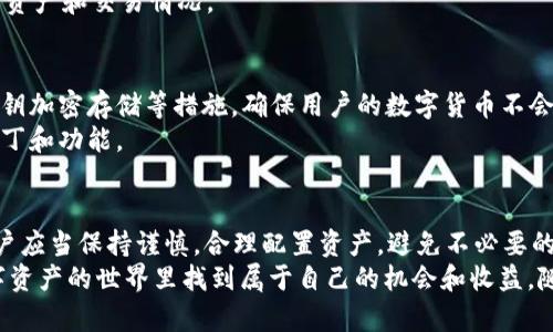   波宝钱包TRX激活指南：3个简单步骤轻松开启您的数字资产之旅 / 

 guanjianci 波宝钱包, TRX激活, 数字资产, 数字货币 /guanjianci 

波宝钱包简介
波宝钱包是一款广受欢迎的数字货币钱包，支持多种加密资产的存储与管理。凭借其友好的用户界面和强大的安全性，波宝钱包成为了不少数字货币投资者和爱好者的首选。尤其是对于TRX（波场币）的支持，吸引了大量用户关注。激活TRX并进行交易是使用波宝钱包的基本步骤之一，接下来我们将详细介绍如何顺利完成这一过程。

步骤一：下载与安装波宝钱包
首先，您需要确保在您的移动设备（如智能手机或平板电脑）上下载并安装波宝钱包。您可以通过官方网站或者应用商店（如Google Play或Apple App Store）寻找波宝钱包的应用程序。下载过程通常非常简单，用户只需点击“下载”按钮并按照提示完成安装。
安装后，打开应用程序。您会看到一个欢迎界面，向您介绍波宝钱包的基本功能和特点。对于新用户来说，可以先浏览一轮界面，了解钱包的操作方式。接下来，您需要创建账户或登录已有账户。

步骤二：创建新账户或登录
如果这是您第一次使用波宝钱包，您需要创建一个新账户。按照系统提示，设置您的用户名和密码，同时保存好恢复助记词，这是极其重要的安全步骤，确保在遗失设备时可以找回账户。因此，选择一个安全的位置记录下来，不要泄露给他人。如果您已经有账户，可以直接登录。
成功登录后，您将进入波宝钱包的主界面。在这里，您可以看到当前钱包支持的各种数字资产，TRX会出现在其中。

步骤三：激活TRX
激活TRX的过程其实非常简单。在钱包的主界面中，找到TRX资产的选项并点击。当您首次进入TRX页面时，系统可能会提示您进行激活。在这个过程中，您需要确保您的钱包中有少量的TRX以支付网络交易费用。
若您尚未持有TRX，可以选择通过交易所购买，或者从其他用户那里转入。购买TRX的过程一般涉及在交易所创建账户，进行身份验证后才能开始交易。购买成功后，您可以将TRX转入您的波宝钱包地址。
转入TRX后，返回波宝钱包，再次查看TRX页面，系统应该会自动检测到您的TRX资产并完成激活。在这里，您可以查看余额，或进行进一步的操作，例如交易或转账。

使用波宝钱包管理TRX
在成功激活TRX后，您可以更全面地管理您的数字资产。在波宝钱包中，您能进行多种操作，比如发送、接收以及见证TRX交易。在发送TRX时，确保输入正确的钱包地址，以免造成资金损失。波宝钱包也支持二维码扫描功能，让转账更加便捷。
接收到TRX也同样简单。只需复制您的TRX地址，分享给发送者，就可以轻松接收。另外，波宝钱包也支持查看交易记录，确保您可以实时跟踪个人资产和交易情况。

波宝钱包的安全性
作为数字资产管理平台，波宝钱包的安全性是用户最为关心的问题之一。波宝钱包采用多种安全措施来保护用户的资产。包括双重身份验证、私钥加密存储等措施，确保用户的数字货币不会受到外部威胁。此外，用户应当在设置密码时选择复杂且独特的组合，以增强账户安全性。
在使用波宝钱包期间，尽量避免在不安全的网络环境下进行敏感操作，防止黑客攻击。保持您的钱包应用程序更新，以便及时获取最新的安全补丁和功能。

总结与经验分享
激活TRX实际上是使用波宝钱包的基础操作之一，完成这个步骤后，您就能更加自由地交易和管理您的数字资产。在使用波宝钱包的过程中，用户应当保持谨慎，合理配置资产，避免不必要的风险。此外，定期备份您的助记词，确保可以在任何情况下找回账户。
波宝钱包不仅仅是一个资产管理工具，更是开启数字货币投资旅程的重要助手。希望以上的激活指南能够帮助您顺利完成TRX的激活，并在数字资产的世界里找到属于自己的机会和收益。随时了解市场动态，继续学习和完善自己的投资策略，将使您在未来的数字货币投资中更胜一筹。