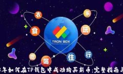 2023年如何在TP钱包中成功