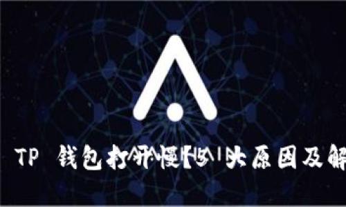 为什么 TP 钱包打开慢？5 大原因及解决方案