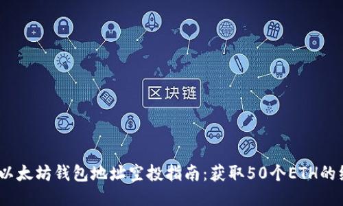 2023年以太坊钱包地址空投指南：获取50个ETH的绝佳策略