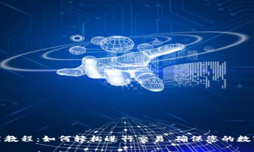 TP钱包使用教程：如何轻松进行交易，确保您的数字资产安全