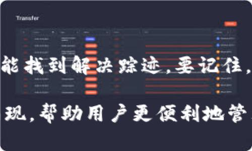   解决TP钱包提币显示打包失败的7个步骤，轻松提现无忧 / 

 guanjianci TP钱包, 提币, 打包失败, 加密钱包 /guanjianci 

一、理解TP钱包提币打包失败的原因

TP钱包作为一种广受欢迎的加密数字货币钱包，其操作相对简便，但用户在提币时偶尔会遇到“打包失败”的通知。这一情况可能由多种因素造成，了解这些原因有助于用户在遇到类似问题时快速解决。常见的原因包括网络问题、手续费不足、系统繁忙、钱包软件版本过低等。

网络问题是提币打包失败的重要因素之一。用户在进行提币时，钱包需要与区块链网络进行交互，如果网络连接不稳定或中断，提币请求就可能无法被成功打包。另一方面，手续费不足也可能导致打包失败。不同的区块链网络对交易的手续费要求不同，如果用户设置的手续费过低，交易则可能被延迟处理。

二、网络连接的检查

在进行任何数字货币交易前，确保网络连接正常是非常重要的。用户可以尝试以下方法来检查自己的网络状态：

1. **重启路由器**：有时网络问题可能是由路由器故障导致的，重启可以解决很多连通性问题。

2. **检查网络速度**：使用在线测速工具，确保自己网络的上传和下载速度符合提币所需的基础要求。

3. **切换网络**：如果使用Wi-Fi出现问题，可以尝试使用移动数据，反之亦然。不同网络的连接稳定性可能存在差异。

三、手续费设置的重要性

在TP钱包中提币时，用户需要设置适当的手续费以确保交易能被及时打包。如果手续费过低，矿工可能不会优先处理这笔交易。建议用户在进行操作之前查阅该区块链当前的手续费市场情况，适当调整自己的手续费设置。

一般来说，用户可以参考交易所或其他用户提出的推荐手续费，以确保自己提币请求的顺利打包。在大宗交易（例如提取大额资金）时，考虑设置更高的手续费，以提高交易被处理的优先级。

四、确认钱包软件的版本

TP钱包的更新频率相对较高，开发者会不断推出新版以修复bug或功能。若用户仍使用旧版本，可能会因不兼容而导致提币失败。定期检查TP钱包官方网站或应用商店，确保软件版本为最新版本。

在更新钱包时，用户需要注意备份自己的助记词或者私钥，以防在更新过程中丢失信息。备份过程简单，但切记要将信息保存在安全的地方，避免被他人获取。

五、适时重启TP钱包

重启钱包是一种简单但有效的方式，可以解决许多由于软件问题而导致的故障。用户可以尝试退出TP钱包，然后重新启动应用，之后再进行提币操作。此过程可以帮助清除临时缓存，避免错误干扰。虽然这一方法并不一定能解决所有问题，但对于一些较小的故障，重启往往能够有效解决。

六、查看区块链状态

提币操作依赖于底层区块链的正常运行，如果区块链出现拥堵或者故障，用户的提币请求可能会失败。在提币时，建议用户通过区块链浏览器查看该网络的当前状态，包括交易量、区块确认速度等信息。

若发现区块链处于拥堵状态，可以选择稍后再试或降低提币金额。拥堵期内，小额提币操作往往能更快被处理，但对于大额提币，用户则需耐心等待。

七、联系TP钱包客服

若上述方法均无法解决问题，用户可以考虑联系TP钱包的客服。通过官方渠道获得帮助，是解决此类疑难问题的有效途径。客服团队能够根据用户提供的信息，深入分析问题，并给予相应的建议或解决方案。

在联系客服时，用户需提供详细的故障信息，包括操作步骤、遇到的具体错误提示、钱包版本及网络状态等。这样客服才能更快速地理解问题，提升解决效率。

总结

TP钱包的提币功能是用户处理数字资产的重要一环，遇到打包失败的问题时，保持冷静，并合理分析问题原因，通过上述步骤逐步排查，往往能找到解决踪迹。要记住，数字货币钱包的使用虽然方便，但在操作时仍需谨慎，做好备份，防止因操作不当造成的资金损失。

如需进一步了解TP钱包及其他数字货币管理工具的使用技巧，建议定期关注相关信息，随着技术的不断进步，新的功能和方案可能会不断涌现，帮助用户更便利地管理资产。