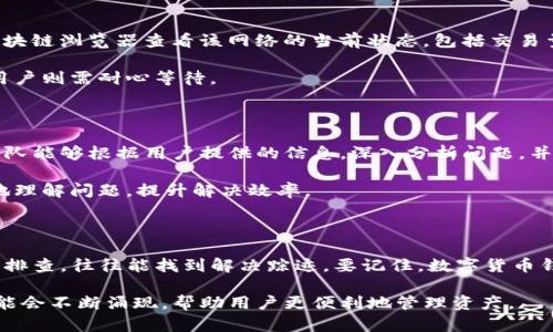   解决TP钱包提币显示打包失败的7个步骤，轻松提现无忧 / 

 guanjianci TP钱包, 提币, 打包失败, 加密钱包 /guanjianci 

一、理解TP钱包提币打包失败的原因

TP钱包作为一种广受欢迎的加密数字货币钱包，其操作相对简便，但用户在提币时偶尔会遇到“打包失败”的通知。这一情况可能由多种因素造成，了解这些原因有助于用户在遇到类似问题时快速解决。常见的原因包括网络问题、手续费不足、系统繁忙、钱包软件版本过低等。

网络问题是提币打包失败的重要因素之一。用户在进行提币时，钱包需要与区块链网络进行交互，如果网络连接不稳定或中断，提币请求就可能无法被成功打包。另一方面，手续费不足也可能导致打包失败。不同的区块链网络对交易的手续费要求不同，如果用户设置的手续费过低，交易则可能被延迟处理。

二、网络连接的检查

在进行任何数字货币交易前，确保网络连接正常是非常重要的。用户可以尝试以下方法来检查自己的网络状态：

1. **重启路由器**：有时网络问题可能是由路由器故障导致的，重启可以解决很多连通性问题。

2. **检查网络速度**：使用在线测速工具，确保自己网络的上传和下载速度符合提币所需的基础要求。

3. **切换网络**：如果使用Wi-Fi出现问题，可以尝试使用移动数据，反之亦然。不同网络的连接稳定性可能存在差异。

三、手续费设置的重要性

在TP钱包中提币时，用户需要设置适当的手续费以确保交易能被及时打包。如果手续费过低，矿工可能不会优先处理这笔交易。建议用户在进行操作之前查阅该区块链当前的手续费市场情况，适当调整自己的手续费设置。

一般来说，用户可以参考交易所或其他用户提出的推荐手续费，以确保自己提币请求的顺利打包。在大宗交易（例如提取大额资金）时，考虑设置更高的手续费，以提高交易被处理的优先级。

四、确认钱包软件的版本

TP钱包的更新频率相对较高，开发者会不断推出新版以修复bug或功能。若用户仍使用旧版本，可能会因不兼容而导致提币失败。定期检查TP钱包官方网站或应用商店，确保软件版本为最新版本。

在更新钱包时，用户需要注意备份自己的助记词或者私钥，以防在更新过程中丢失信息。备份过程简单，但切记要将信息保存在安全的地方，避免被他人获取。

五、适时重启TP钱包

重启钱包是一种简单但有效的方式，可以解决许多由于软件问题而导致的故障。用户可以尝试退出TP钱包，然后重新启动应用，之后再进行提币操作。此过程可以帮助清除临时缓存，避免错误干扰。虽然这一方法并不一定能解决所有问题，但对于一些较小的故障，重启往往能够有效解决。

六、查看区块链状态

提币操作依赖于底层区块链的正常运行，如果区块链出现拥堵或者故障，用户的提币请求可能会失败。在提币时，建议用户通过区块链浏览器查看该网络的当前状态，包括交易量、区块确认速度等信息。

若发现区块链处于拥堵状态，可以选择稍后再试或降低提币金额。拥堵期内，小额提币操作往往能更快被处理，但对于大额提币，用户则需耐心等待。

七、联系TP钱包客服

若上述方法均无法解决问题，用户可以考虑联系TP钱包的客服。通过官方渠道获得帮助，是解决此类疑难问题的有效途径。客服团队能够根据用户提供的信息，深入分析问题，并给予相应的建议或解决方案。

在联系客服时，用户需提供详细的故障信息，包括操作步骤、遇到的具体错误提示、钱包版本及网络状态等。这样客服才能更快速地理解问题，提升解决效率。

总结

TP钱包的提币功能是用户处理数字资产的重要一环，遇到打包失败的问题时，保持冷静，并合理分析问题原因，通过上述步骤逐步排查，往往能找到解决踪迹。要记住，数字货币钱包的使用虽然方便，但在操作时仍需谨慎，做好备份，防止因操作不当造成的资金损失。

如需进一步了解TP钱包及其他数字货币管理工具的使用技巧，建议定期关注相关信息，随着技术的不断进步，新的功能和方案可能会不断涌现，帮助用户更便利地管理资产。