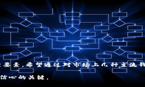 bianeti以太坊钱包下载地址的价值：2023年5大顶级推荐/bianeti

以太坊钱包, 加密货币, 钱包下载, 区块链技术/guanjianci

了解以太坊钱包的重要性
以太坊钱包是您在以太坊生态系统中进行交易和存储的关键工具。在这个由智能合约和去中心化应用程序（dApps）构成的数字世界中，拥有一个安全且高效的钱包显得尤为重要。一个好的以太坊钱包不仅能够帮助用户存放和管理以太币（ETH）和代币（如ERC-20代币），还需要提供良好的用户体验、安全性和功能性。

什么是以太坊钱包？
以太坊钱包是一种软件或硬件工具，允许用户存储、发送和接收以太坊及其衍生资产。与比特币钱包有所不同，以太坊钱包还可以处理智能合约以及保存在以太坊区块链上的其他数据。因此，选择合适的钱包尤为关键，它不仅关系到用户的资金安全，也直接影响到后续的交易和操作。

当今市场上的主流以太坊钱包
目前市场上有许多种以太坊钱包，各有优劣。以下是2023年推荐的五大以太坊钱包，它们在安全性、用户界面及功能性等方面表现突出。

1. MetaMask
MetaMask 是一个非常受欢迎的以太坊钱包，尤其因其简单易用的浏览器扩展功能而广受欢迎。用户不仅可以轻松管理以太坊资产，还能直接与各类去中心化应用进行交互。其安全性也得到了用户的认可，除此外，MetaMask 还支持硬件钱包的整合，为用户提供双重保护。

2. Trust Wallet
Trust Wallet 是由币安支持的一款轻量级移动钱包，支持多种加密货币，包括以太坊和以太坊构建的ERC-20代币。用户友好的界面和强大的安全性使它成为许多加密爱好者的首选。除了基本的资产管理功能，Trust Wallet 还支持与去中心化交易所的直接交易。

3. MyEtherWallet (MEW)
MyEtherWallet 是一个开源的以太坊钱包，允许用户在没有账户的情况下控制他们的资产。用户可以通过生成私钥，直接与区块链交互。这种去中心化的特性使得 MEW 在想要最大化安全性和隐私的用户中非常流行。不过，使用者需要一定的技术背景，以避免潜在的安全风险。

4. Ledger Nano S/X
如果您对安全性要求极高，Ledger Nano S 和 Ledger Nano X 硬件钱包是当前市场上的佼佼者。这两种钱包能够提供离线存储，极大地降低了黑客攻击的风险。尽管用户需要额外的设备成本，但对于长期持有者来说，这种投资是非常值得的。

5. Coinbase Wallet
作为一个流行的交易所，Coinbase 还推出了自己的钱包服务，Coinbase Wallet。这个钱包支持多种加密资产，并允许用户与去中心化应用进行交互。其集成的交易功能和友好的用户界面，使得新手用户能够更轻松地进行加密交易。

下载地址的价值：关注安全性与信任
选择一个正确的以太坊钱包后，下载链接的安全性显得尤为重要。市面上有许多假冒钱包的下载链接可能会导致用户资金被盗。因此，用户在找到钱包的官网下载地址时，需谨慎核实链接的真实性，确保下载的应用来自官方渠道。通常，用户可以通过钱包的官方网站、GitHub页面或官方社交媒体获得最新的、安全的下载链接。

使用以太坊钱包时的安全最佳实践
无论您选择哪种以太坊钱包，在使用过程中都需要遵循一些安全实践。以下是一些重要的安全提示：
ul
    li定期备份私钥和种子短语，这样一旦设备丢失或损坏，您仍然可以恢复访问。/li
    li避免使用公共Wi-Fi进行敏感交易，尽量在安全的网络环境下操作。/li
    li启用双因素认证（2FA），增加账户安全性。/li
    li定期更新钱包软件，确保其拥有最新的安全补丁和功能。/li
    li对交易进行双重核实，尤其是涉及大额交易时。/li
/ul

总结：选择合适的以太坊钱包
在多个选择中找到适合自己的以太坊钱包，听起来或许简单，但实际上却需要用户进行综合考虑。安全性、用户体验、功能性以及下载地址的可靠性都是关键要素。希望通过对市场上几种主流钱包的介绍，能够帮助您更好地选择并使用以太坊钱包。在加密货币的世界中安全至关重要，明智地管理您的资产将使您在这个庞大的数字空间中游刃有余。

随着加密市场的不断发展，了解各种钱包的功能和特点，确保下载的链接来自可靠来源，将为您的资产安全提供基本保障。这也是提升您在链上活动效率和信心的关键。