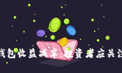 2023年以太坊钱包收益减半：投资者应关注的5个关键因素