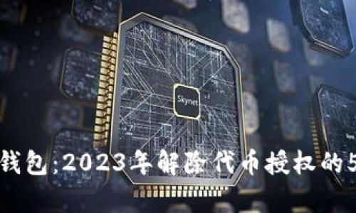 彻底掌握TP钱包：2023年解除代币授权的5个简单步骤