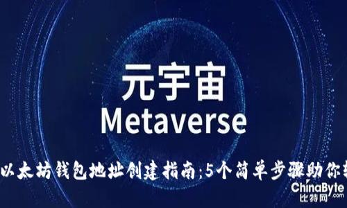2023年以太坊钱包地址创建指南：5个简单步骤助你轻松获取