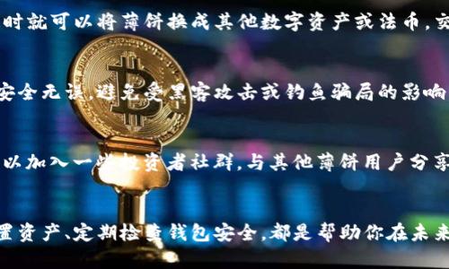 jiaotiTP钱包里的薄饼使用指南：轻松玩转加密货币的5个步骤/jiaoti

TP钱包,薄饼,加密货币,数字资产,区块链/guanjianci

什么是TP钱包和薄饼？
在数字货币的世界里，TP钱包作为一种流行的加密钱包，因其用户友好的界面和强大的多币种支持而受到广泛欢迎。而“薄饼”通常指的是一种特定的加密货币或代币，因其轻便和易用而在许多投资者中受到青睐。薄饼的价值波动与市场趋势密切相关，因此了解其使用方法是必要的。如果你在TP钱包中持有薄饼，并不知道该如何使用，接下来的内容将为你提供清晰的指导。

第一步：下载并安装TP钱包
首先，要使用薄饼，确保你已下载并安装了TP钱包。可以通过TP钱包的官方网站或应用商店找到适合你设备的版本。安装完成后，打开应用并注册一个新账户或登录现有账户。注册时需要提供一些基本信息，并设置安全密码。

第二步：充值薄饼到你的TP钱包
在TP钱包中使用薄饼之前，你需要先将薄饼充值到你的钱包中。找到钱包的“充值”或“接收”选项。通常，系统会提供一个唯一的地址二维码，你可以将此地址复制到其他交易所，或用你的另一部钱包进行转账。请务必检查地址的准确性，以避免资金损失。

第三步：薄饼的使用方式
有了薄饼后，你可以进行多种操作，例如交易、兑换、投资等。在TP钱包中，查找薄饼的交易选项，选择“交易”或“交换”。通常会有详细的市场价格和交易对供你选择，这时就可以将薄饼换成其他数字资产或法币。交易过程中要注意手续费，也要了解不同交易对的价格波动情况。

第四步：安全管理你的薄饼
加密货币的安全问题是投资者最关注的几点之一。TP钱包为用户提供了多种安全选项，如启用二次验证、设立密码保护等。在进行任何交易之前，确保你的钱包操作安全无误，避免受黑客攻击或钓鱼骗局的影响。另外，定期备份你的钱包数据也是一个非常重要的预防措施，以防丢失或被盗。

第五步：关注薄饼市场动态
薄饼的市场动态会直接影响其使用价值，因此及时了解市场行情至关重要。你可以关注相关的行情分析网站、社交媒体等，获取薄饼的最新信息和市场趋势。同时，可以加入一些投资者社群，与其他薄饼用户分享经验，获得更好的投资建议。

总结和展望
在TP钱包中使用薄饼是一段简单但又富有挑战的旅程。了解如何安全、有效地管理你的薄饼，能够让你在数字货币的浪潮中站稳脚跟。保持对市场的敏锐度、合理配置资产、定期检查钱包安全，都是帮助你在未来的投资中取得更好成绩的关键方法。希望以上指南能帮助你顺利使用TP钱包中的薄饼，开启一段成功的加密货币投资旅程。