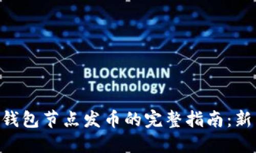 2023年以太坊钱包节点发币的完整指南：新手必看5个步骤