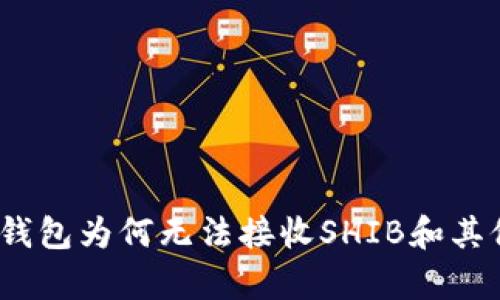 全面解析：火币钱包为何无法接收SHIB和其他同类数字资产