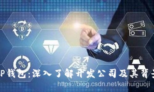 TP钱包：深入了解开发公司及其背景