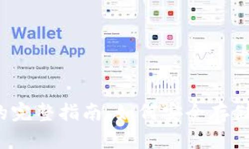 TRX币主网钱包地址的完整指南：如何安全存储和管理你的Tron资产