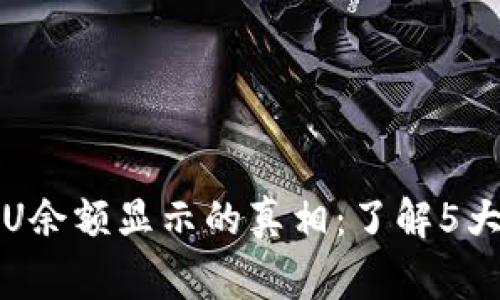 TP钱包假U余额显示的真相：了解5大常见现象