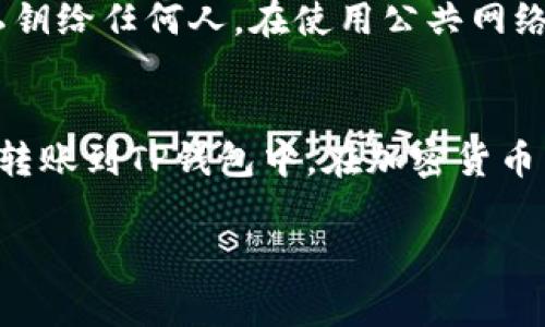   2023年如何将以太坊转入TP钱包：详尽指南及注意事项 / 

 guanjianci 以太坊, TP钱包, 加密货币, 钱包转账 /guanjianci 

一、理解以太坊与TP钱包
以太坊是一个开源的区块链平台，允许开发者构建和部署去中心化应用程序（DApps）以及智能合约。与比特币相比，以太坊不仅是加密货币的网络，也是一个开发平台。TP钱包（TokenPocket）是一款多链数字钱包，支持多种加密货币的存储和管理，包括以太坊及其相应的ERC20代币。

TP钱包的最大优势在于它的用户友好性和多链支持，使用户可以轻松地管理不同区块链上的资产。了解这些基本概念将帮助你更顺利地完成以太坊的转账过程。

二、准备工作：下载TP钱包
在将以太坊转移到TP钱包之前，第一步是确保你已经将TP钱包应用程序安装到你的设备上。TP钱包支持Android和iOS平台，因此你可以根据自己的设备类型在Google Play或Apple App Store下载并安装应用。

安装完成后，打开TP钱包应用。如果你是首次使用，需要进行注册或创建一个新钱包。请确保使用强密码，并保管好恢复助记词。这一步是极为重要的，因为丢失助记词意味着你将无法恢复钱包中的资产。

三、创建或导入以太坊钱包
一旦TP钱包安装完成并打开，你将被提示创建一个新钱包或导入已有钱包。如果你已在其他平台持有以太坊，你可以选择导入钱包，只需输入助记词或私钥。如果是新用户，则可选择创建新钱包，设置密码并保存好助记词。

四、获取以太坊转账地址
在TP钱包中，你需要找到你的以太坊地址。这通常在“资产”页面中可以找到。在这里，你可以选择“以太坊”并点击“收款”选项，以显示你的收款地址。复制这一地址，确保没有错误，这一步非常关键。

五、从其他平台转账以太坊
如果你在交易所或其他钱包持有以太坊，接下来就是进行转账。打开你要转账的交易所或钱包，找到“提币”或“转账”选项。在提币页面，选择以太坊作为提币资产，并粘贴之前复制的TP钱包地址。

在输入转账金额时，确认你将要转账的以太坊数量。在某些情况下，平台可能会收取网络手续费或提币手续费，确保你了解这些费用，并在可用余额中留出足够的金额以完成转账。

六、确认转账信息
在提交转账请求之前，务必要仔细检查所有信息，包括TP钱包地址、转账数量和手续费。任何小错误都可能导致资金的丢失。确认无误后，提交转账请求，系统会提示你确认密码或进行二次验证。

七、等待转账确认
一旦请求提交，你需要等待以太坊网络确认交易。这个过程通常需要几分钟，但在高峰期可能会延长。你可以回到TP钱包，查看“资产”部分，等待以太坊到账。确认到账后，你的以太坊余额将会更新。

八、常见问题与解决方案
在转账过程中，你可能会遇到一些常见问题，例如转账未到账或地址错误。这时，你可以尝试以下几种方法：首先，确认你在TP钱包中的地址是否正确；其次，查看以太坊网络的状态，确认是否有交易拥堵问题；最后，如果转账长时间未完成，可联系你所使用的交易所或钱包的客服以获取帮助。

九、如何保证转账安全
在转账加密货币时，安全性至关重要。确保你的TP钱包应用是最新版本，以确保安全补丁已安装。同时，请不要透露你的助记词和私钥给任何人。在使用公共网络或不安全的设备上时，要保持谨慎，尽量避免在这些环境中进行重大转账。

十、总结
将以太坊转入TP钱包的整个过程其实相当简单，只要你遵循上述步骤，确保信息无误，并保持安全意识，你的以太坊便可以安全地转账到TP钱包中。在加密货币交易中，知识与谨慎是最好的朋友，保持学习，你将能够更好地管理你的资产。

希望这个指南能够帮助到你，让你的以太坊转账过程顺利无忧。如果还有其他问题或疑虑，欢迎随时咨询相关的社区或专业人士。