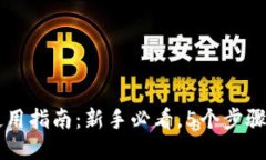 TP钱包使用指南：新手必看