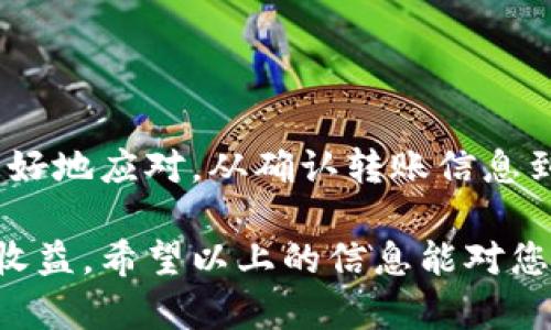    如何找回转错钱包的泰达币？6个步骤教你处理  / 

 guanjianci  泰达币, 转错钱包, 加密货币, 资金追回  /guanjianci 

 泰达币概述 
 泰达币（Tether，USDT）是一种以美元为基础的稳定币，广泛用于加密货币交易和转账。它的设计旨在减少波动性，使用户能够在数字资产市场中安全地存储和转移资金。尽管其稳定性和便利性使其受到用户的青睐，但由于操作不当，转账错误时常发生，这给用户带来了巨大的困扰。转错钱包的情况并不少见，了解如何处理这一问题将对用户非常有帮助。 

 转错钱包的情况有哪些？ 
 转错钱包通常有几种常见的情况。首先，用户可能在使用钱包时粘贴了错误的地址，例如从其他平台复制粘贴的地址，或者手动输入时发生了错误。这类错误往往导致泰达币发送至一个无法控制的地址。其次，有用户会在不同的链上转账，比如将基于以太坊的泰达币（ERC-20）转入基于TRON的地址，这也会导致资产的“丢失”。 

 找回转错钱包泰达币的步骤 
 如果你不幸转错了钱包，迅速采取行动是非常重要的。以下是六个关键步骤，可以帮助你更有效地处理这一问题。 

h4 1. 确认转账信息 /h4
 首先，你需要确认转账的详细信息，包括发送的地址、金额和时间等。这些信息通常可以在你的钱包交易记录中找到。确认信息的准确性是下一步采取行动的前提。 

h4 2. 检查目标地址 /h4
 如果你转账的地址属于另一个用户或平台，建议先与对方联系，看看能否协商解决。有时候，资产可能仍然在该地址的控制之下，对方有意愿归还。 

h4 3. 联系钱包服务支持 /h4
 对于一些知名的钱包服务，如果你确定是转到错误的地址，可以尝试联系他们的客户支持。虽然大多数去中心化的交易所和钱包不提供资金追回服务，但仍有一些例外情况。有些平台的客服部门可能会提供更详细的建议或帮助。 

h4 4. 使用区块链浏览器追踪交易 /h4
 借助区块链浏览器，你可以输入交易哈希值或目标地址，实时查看转账的状态。这些信息能够帮助你更好地理解资产的位置，并为后续步骤做好准备。 

h4 5. 考虑使用专业服务 /h4
 市场上存在一些专业的资金追回服务，它们专注于加密货币领域。这些服务通常会收取一定的费用，但如果金额较大，值得考虑。一定要选择信誉良好的服务，仔细审核他们的成功案例和用户反馈。 

h4 6. 总结教训，增强安全意识 /h4
 最后，无论结果如何，都是一个重要的学习机会。确保今后在进行任何转账时仔细检查地址和金额，尤其是在进行大额交易时，可以考虑先进行小额转账以确保地址无误。 

 注意事项与防范措施 
 转错钱包的问题在加密货币领域是一个普遍风险，因此采取相应的预防措施显得尤为重要。以下是一些实用的建议： 

h4 使用地址簿功能 /h4
 许多数字钱包提供地址簿功能，允许用户将常用地址保存下来。利用这一功能可以减少因手动输入而产生的错误，确保转账时更为安全。 

h4 进行小额测试转账 /h4
 在进行大额交易之前，实行“测试性转账”是一种良好的习惯。通过先转账小额资金，可以确保地址正确无误，后续再进行大额转账，这样可有效降低损失风险。 

h4 定期备份钱包数据 /h4
 定期备份你的钱包数据是必要的措施，确保在意外情况下可以恢复资金。记下助记词和私钥并安全存储，切勿泄露给他人。 

 结语 
 在加密货币的世界中，转账错误是一个值得关注的问题。虽然有时可能无法找回错误转账的资金，但采取有效的预防措施，不仅能降低该风险，还能在遇到问题时更好地应对。从确认转账信息到寻求专业帮助，用户需要时刻保持警惕。通过不断学习和总结经验，增强对数字资产的管理意识，创建一个更加安全的加密货币环境。

 当我们避免错误并处理突发情况时，能够更好地保护自己的资产，促进加密货币市场的健康发展。希望每位用户都能在这个充满机遇与挑战的领域中，获得安心与收益。希望以上的信息能对您有所帮助，祝您在未来的交易中一切顺利。