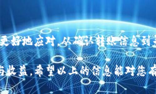    如何找回转错钱包的泰达币？6个步骤教你处理  / 

 guanjianci  泰达币, 转错钱包, 加密货币, 资金追回  /guanjianci 

 泰达币概述 
 泰达币（Tether，USDT）是一种以美元为基础的稳定币，广泛用于加密货币交易和转账。它的设计旨在减少波动性，使用户能够在数字资产市场中安全地存储和转移资金。尽管其稳定性和便利性使其受到用户的青睐，但由于操作不当，转账错误时常发生，这给用户带来了巨大的困扰。转错钱包的情况并不少见，了解如何处理这一问题将对用户非常有帮助。 

 转错钱包的情况有哪些？ 
 转错钱包通常有几种常见的情况。首先，用户可能在使用钱包时粘贴了错误的地址，例如从其他平台复制粘贴的地址，或者手动输入时发生了错误。这类错误往往导致泰达币发送至一个无法控制的地址。其次，有用户会在不同的链上转账，比如将基于以太坊的泰达币（ERC-20）转入基于TRON的地址，这也会导致资产的“丢失”。 

 找回转错钱包泰达币的步骤 
 如果你不幸转错了钱包，迅速采取行动是非常重要的。以下是六个关键步骤，可以帮助你更有效地处理这一问题。 

h4 1. 确认转账信息 /h4
 首先，你需要确认转账的详细信息，包括发送的地址、金额和时间等。这些信息通常可以在你的钱包交易记录中找到。确认信息的准确性是下一步采取行动的前提。 

h4 2. 检查目标地址 /h4
 如果你转账的地址属于另一个用户或平台，建议先与对方联系，看看能否协商解决。有时候，资产可能仍然在该地址的控制之下，对方有意愿归还。 

h4 3. 联系钱包服务支持 /h4
 对于一些知名的钱包服务，如果你确定是转到错误的地址，可以尝试联系他们的客户支持。虽然大多数去中心化的交易所和钱包不提供资金追回服务，但仍有一些例外情况。有些平台的客服部门可能会提供更详细的建议或帮助。 

h4 4. 使用区块链浏览器追踪交易 /h4
 借助区块链浏览器，你可以输入交易哈希值或目标地址，实时查看转账的状态。这些信息能够帮助你更好地理解资产的位置，并为后续步骤做好准备。 

h4 5. 考虑使用专业服务 /h4
 市场上存在一些专业的资金追回服务，它们专注于加密货币领域。这些服务通常会收取一定的费用，但如果金额较大，值得考虑。一定要选择信誉良好的服务，仔细审核他们的成功案例和用户反馈。 

h4 6. 总结教训，增强安全意识 /h4
 最后，无论结果如何，都是一个重要的学习机会。确保今后在进行任何转账时仔细检查地址和金额，尤其是在进行大额交易时，可以考虑先进行小额转账以确保地址无误。 

 注意事项与防范措施 
 转错钱包的问题在加密货币领域是一个普遍风险，因此采取相应的预防措施显得尤为重要。以下是一些实用的建议： 

h4 使用地址簿功能 /h4
 许多数字钱包提供地址簿功能，允许用户将常用地址保存下来。利用这一功能可以减少因手动输入而产生的错误，确保转账时更为安全。 

h4 进行小额测试转账 /h4
 在进行大额交易之前，实行“测试性转账”是一种良好的习惯。通过先转账小额资金，可以确保地址正确无误，后续再进行大额转账，这样可有效降低损失风险。 

h4 定期备份钱包数据 /h4
 定期备份你的钱包数据是必要的措施，确保在意外情况下可以恢复资金。记下助记词和私钥并安全存储，切勿泄露给他人。 

 结语 
 在加密货币的世界中，转账错误是一个值得关注的问题。虽然有时可能无法找回错误转账的资金，但采取有效的预防措施，不仅能降低该风险，还能在遇到问题时更好地应对。从确认转账信息到寻求专业帮助，用户需要时刻保持警惕。通过不断学习和总结经验，增强对数字资产的管理意识，创建一个更加安全的加密货币环境。

 当我们避免错误并处理突发情况时，能够更好地保护自己的资产，促进加密货币市场的健康发展。希望每位用户都能在这个充满机遇与挑战的领域中，获得安心与收益。希望以上的信息能对您有所帮助，祝您在未来的交易中一切顺利。