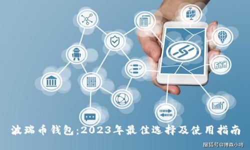 波瑞币钱包：2023年最佳选择及使用指南