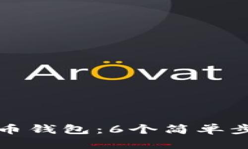 如何使用备份的比特币钱包：6个简单步骤解锁你的数字资产